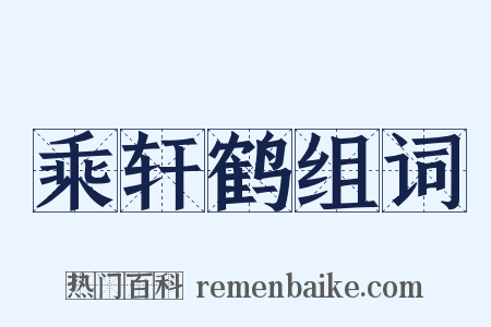 乘轩鹤组词是什么意思的图片
